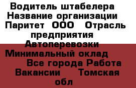 Водитель штабелера › Название организации ­ Паритет, ООО › Отрасль предприятия ­ Автоперевозки › Минимальный оклад ­ 21 000 - Все города Работа » Вакансии   . Томская обл.